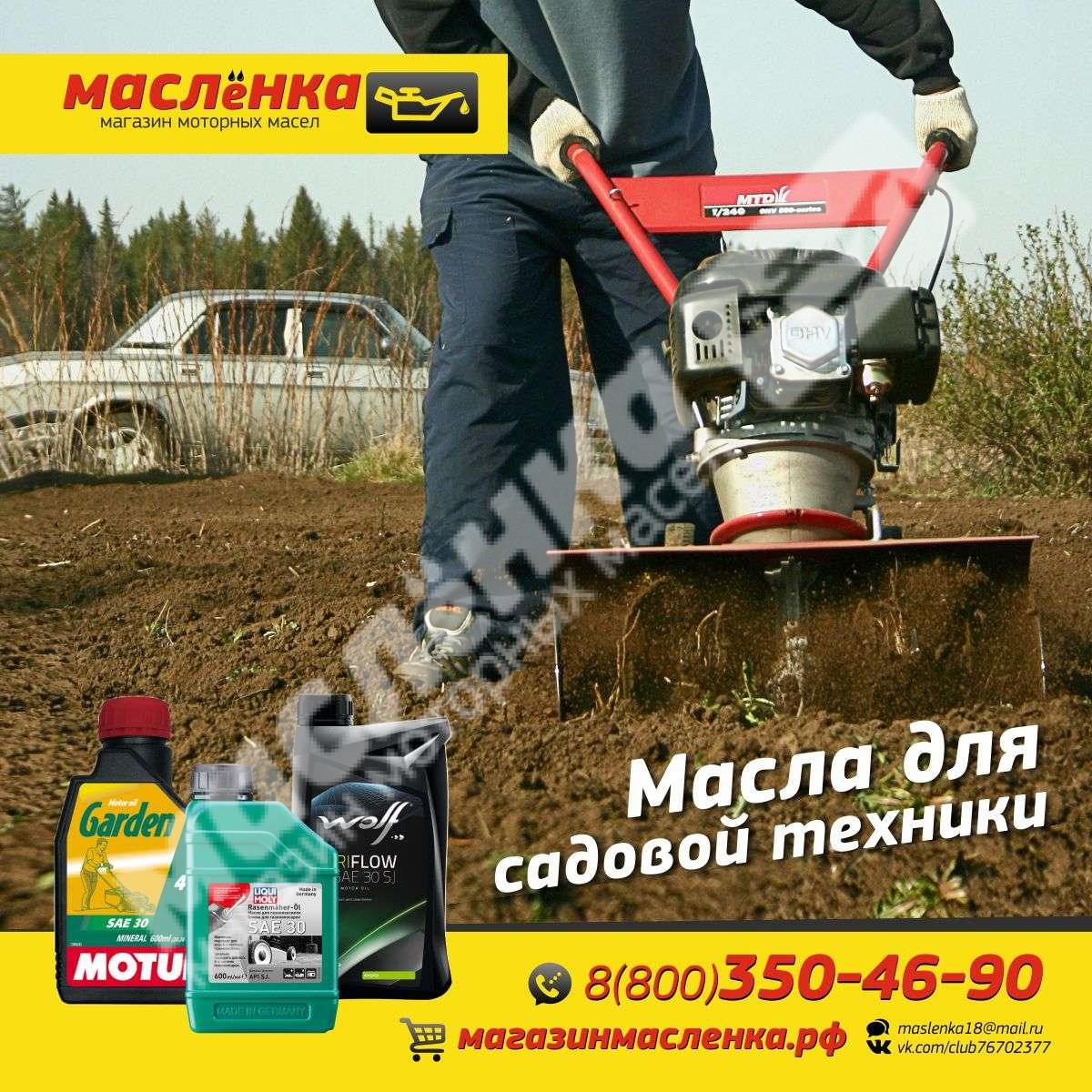 Продукция для садовой техники! | «МАСЛЁНКА» Магазин Моторных Масел